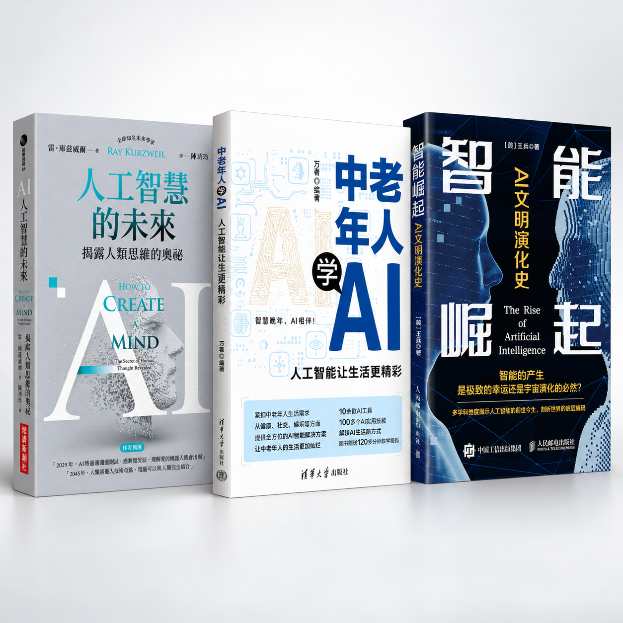 三本 AI 實體書合照：人工智慧的未來、中老年人學 AI、智能崛起